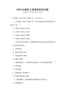 2026年建筑工程質(zhì)量檢測試題
