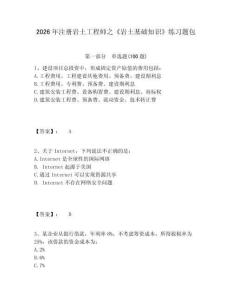 2026年注册岩土工程师之《岩土基础知识》练习题包附答案详解（预热题）