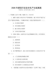 2026年建筑行業安全生產法規真題