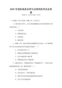 2025年國際商務合同與法律風險考試及答案
