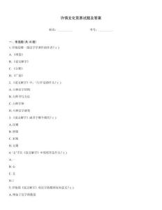 許慎文化競賽試題及答案