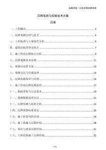 沉降觀測與控制技術方案