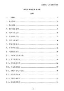 電氣線路安裝技術方案