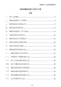 鋼結構螺栓連接工藝施工方案
