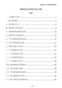 鋼結構平臺的安裝與施工方案