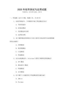 2025年軟件測試與應(yīng)用試題