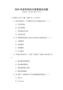 2025年軟件測試與質(zhì)量保證試題