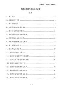 鋼結構預埋件施工技術方案