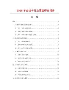 2026年全线卡行业深度研究报告