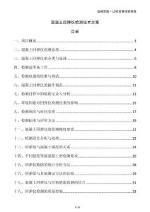 混凝土回彈儀檢測技術方案