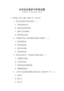 鄉(xiāng)村文化保護與傳承試題