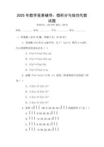 2025年數(shù)學(xué)競賽輔導(dǎo)：微積分與線性代數(shù)試題