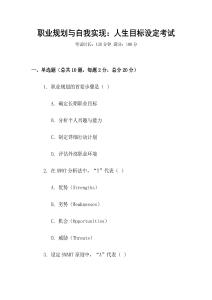 職業(yè)規(guī)劃與自我實(shí)現(xiàn)：人生目標(biāo)設(shè)定考試