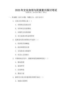 2025年文化自信與民族復興探討考試