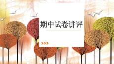 20241114期中試卷講評(píng)