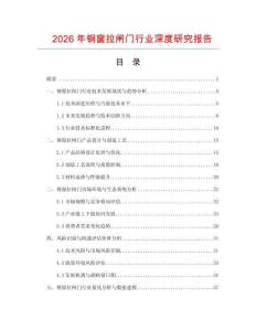 2026年鋼窗拉閘門行業(yè)深度研究報告