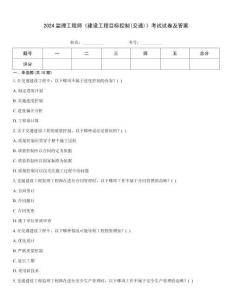 2024監理工程師《建設工程目標控制(交通)》考試試卷及答案