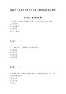 2026年注册岩土工程师之《岩土基础知识》练习题库带答案详解（预热题）