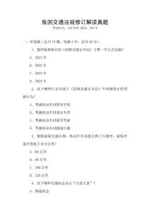 我國交通法規修訂解讀真題