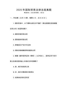 2025年國際貿(mào)易法律法規(guī)真題