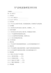 空氣凈化設備研發合作合同