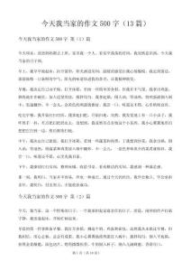 今天我當家的作文500字（13篇）