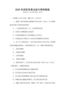 2025年國際貿(mào)易法規(guī)與慣例真題