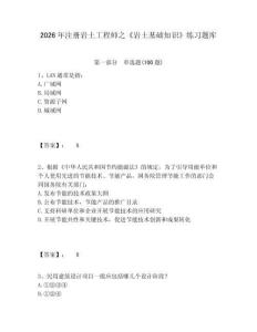 2026年注册岩土工程师之《岩土基础知识》练习题库附参考答案详解（轻巧夺冠）