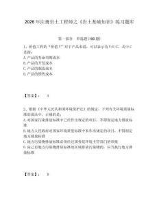 2026年注册岩土工程师之《岩土基础知识》练习题库附参考答案详解（预热题）