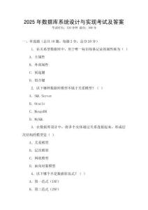 2025年數(shù)據(jù)庫系統(tǒng)設(shè)計與實現(xiàn)考試及答案