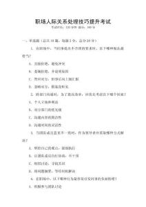 職場人際關系處理技巧提升考試