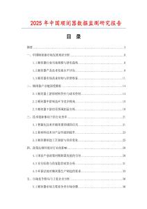 2025年中國順閉器數(shù)據(jù)監(jiān)測研究報告