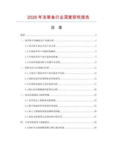 2026年凍草魚行業(yè)深度研究報告