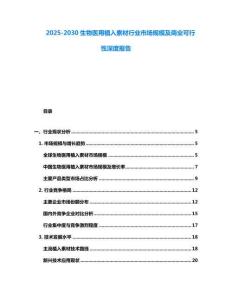2025-2030生物醫用植入素材行業市場規模及商業可行性深度報告