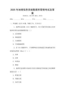 2025年地理信息系統(tǒng)數(shù)據(jù)庫管理考試及答案