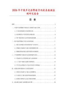 2026年中國聲光報(bào)警數(shù)字兆歐表數(shù)據(jù)監(jiān)測(cè)研究報(bào)告