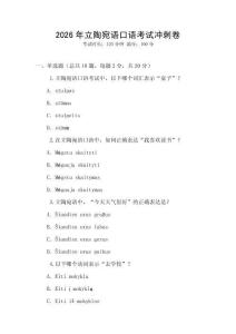 2026年立陶宛語口語考試沖刺卷