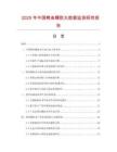 2025年中國鱷魚鞭膠丸數據監測研究報告