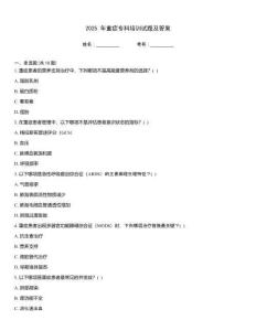 2025 年重癥專科培訓試題及答案