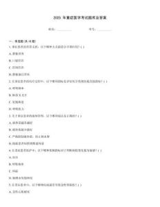 2025 年重癥醫學考試題庫及答案