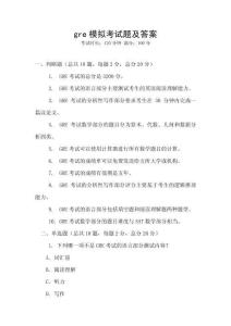 gre模擬考試題及答案