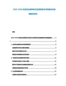 2025-2030生物農(nóng)業(yè)栽種技術(shù)改良探索與可持續(xù)農(nóng)業(yè)發(fā)展模式研究
