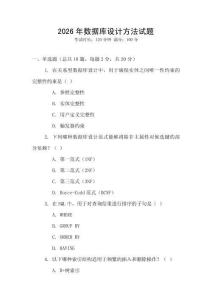 2026年數(shù)據(jù)庫設(shè)計方法試題