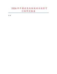 2026年中國流變改性劑項目投資可行性研究報告