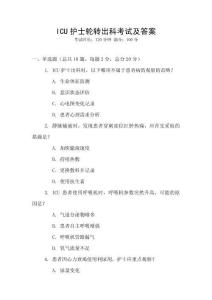ICU護士輪轉出科考試及答案