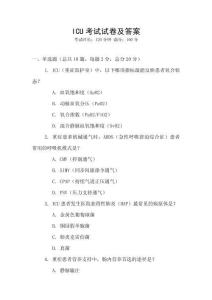 ICU考試試卷及答案