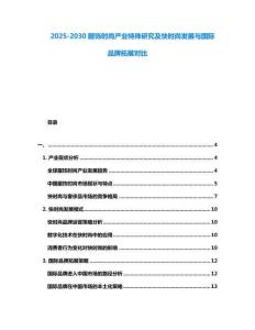 2025-2030服飾時(shí)尚產(chǎn)業(yè)特殊研究及快時(shí)尚發(fā)展與國(guó)際品牌拓展對(duì)比