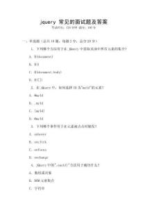 jquery 常見的面試題及答案