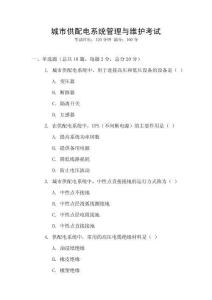 城市供配電系統管理與維護考試