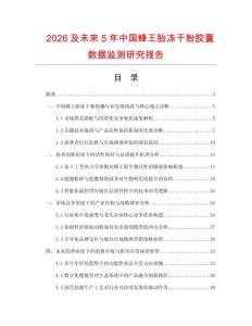 2026及未來5年中國蜂王胎凍干粉膠囊數(shù)據(jù)監(jiān)測研究報告